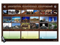 Интерактивный стенд "Архитектура религиозных сооружений" адаптивный, с сенсорным пультом управления и планшетом со шрифтом Брайля (основы духовно-нравственной культуры народов России) - «globural.ru» - Ступино