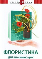 DVD "Мастер-класс. Флористика для начинающих" - «globural.ru» - Ступино