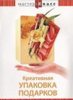 DVD "Мастер-класс. Креативная упаковка подарков" - «globural.ru» - Ступино