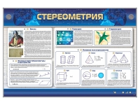 Интерактивный электрифицированный стенд "Стереометрия" - «globural.ru» - Ступино