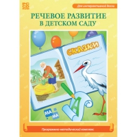 Речевое развитие в детском саду. Программно-методический комплекс - «globural.ru» - Ступино