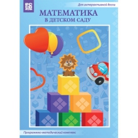 Математика в детском саду. Программно-методический комплекс - «globural.ru» - Ступино