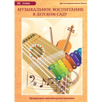 Музыкальное воспитание в детском саду. Программно-методический комплекс - «globural.ru» - Ступино