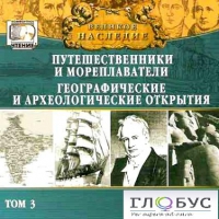 CD "Великое наследие. Том 3 "Путешественники и мореплаватели" - «globural.ru» - Ступино