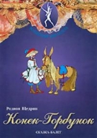 DVD "Конек-Горбунок" сказка-балет для детей - «globural.ru» - Ступино