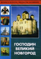 DVD "Господин Великий Новгород" - «globural.ru» - Ступино