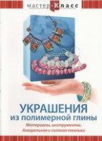 DVD "Мастер-класс. Украшения из полимерной глины. Акварельная и соляная техники" - «globural.ru» - Ступино