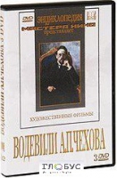 DVD "Водевили Чехова А.П. (на 2-х дисках)" - «globural.ru» - Ступино