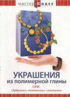DVD "Мастер-класс. Украшения из полимерной глины. «Арбузики», «лимончики», «листочки»" - «globural.ru» - Ступино