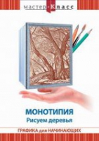 DVD "Мастер-класс. Графика для начинающих. Монотипия. Рисуем деревья" - «globural.ru» - Ступино