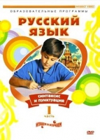 DVD "Русский язык. Часть 1. Синтаксис и пунктуация" - «globural.ru» - Ступино