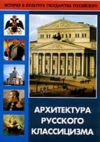 DVD Архитектура русского классицизма - «globural.ru» - Ступино