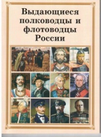Брошюра "Выдающиеся полководцы и флотоводцы России" - «globural.ru» - Ступино