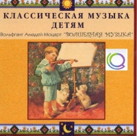 CD "Классическая музыка детям - Моцарт. Волшебная музыка" - «globural.ru» - Ступино