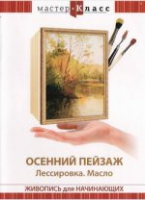 DVD "Мастер-класс. Живопись для начинающих. Осенний пейзаж. Лессировка. Масло" - «globural.ru» - Ступино