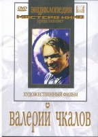 DVD художественный фильм "Валерий Чкалов" - «globural.ru» - Ступино