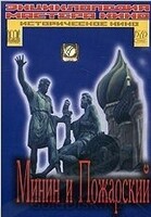 DVD художественный фильм "Минин и Пожарский" - «globural.ru» - Ступино