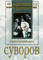 DVD художественный фильм "Суворов" - «globural.ru» - Ступино