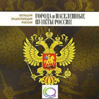 CD "Большая Энциклопедия России. Города и населенные пункты России" - «globural.ru» - Ступино