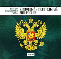 CD "Большая Энциклопедия России. Животный и растительный мир России" - «globural.ru» - Ступино
