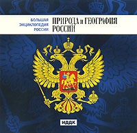 CD "Большая Энциклопедия России. Природа и география России" - «globural.ru» - Ступино
