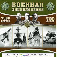 CD "Военная энциклопедия" - «globural.ru» - Ступино