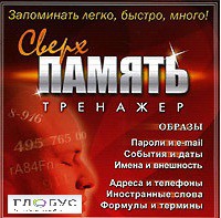 CD "Тренажер Сверхпамять" - «globural.ru» - Ступино