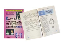 Карты - инструкции для практических занятий по химии: 8-11 класс. Назарова Т.С. - «globural.ru» - Ступино