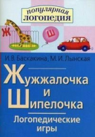Логопедические игры "Жужжалочка и Шипелочка" - «globural.ru» - Ступино
