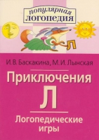 Логопедические игры "Приключения Л" - «globural.ru» - Ступино