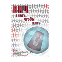DVD ВИЧ. Знать, чтобы жить - «globural.ru» - Ступино