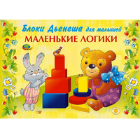 Альбом "Блоки Дьенеша для малышей. Маленькие логики" - «globural.ru» - Ступино