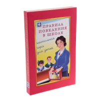 Настольная игра "Правила поведения в школе" - «globural.ru» - Ступино