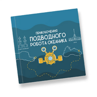 Интерактивная учебная книга "Приключения подводного робота Океаника"  - «globural.ru» - Ступино
