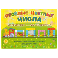 Альбом-игра "Блоки Дьенеша и палочки Кюизенера "Веселые цветные числа" - «globural.ru» - Ступино