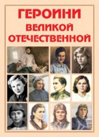 Альбом-справочник «Героини Великой Отечественной» - «globural.ru» - Ступино