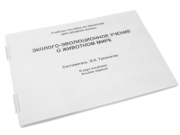 Пособие для слабовидящих "Эколого - эволюционное учение о животном мире" - «globural.ru» - Ступино