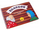 Пособие для слабовидящих детей Сказка "Колобок" - «globural.ru» - Ступино