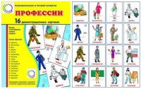 Демонстрационные карточки "Профессии" - «globural.ru» - Ступино
