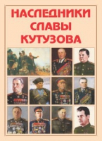 Альбом-справочник «Наследники славы Кутузова» - «globural.ru» - Ступино