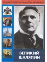 DVD "Великий Шаляпин" (жизнь, творчество) - «globural.ru» - Ступино