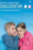 DVD "Детская и подростковая сексология" - «globural.ru» - Ступино