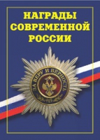 Брошюра "Награды современной России" - «globural.ru» - Ступино
