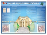 Стенд-уголок "Единый государственный экзамен" - «globural.ru» - Ступино