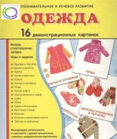 Демонстрационные карточки "Одежда" - «globural.ru» - Ступино