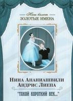 DVD Наш балет. Золотые имена. «Такой короткий век…» - «globural.ru» - Ступино