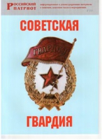 Брошюра "Советская гвардия" - «globural.ru» - Ступино