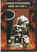 DVD Великая Отечественная война 1941-1945 гг - «globural.ru» - Ступино