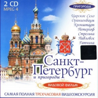 DVD "Санкт-Петербург и пригороды. Северная столица" - «globural.ru» - Ступино