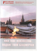 Брошюра "Имя твое неизвестно, подвиг твой бессмертен" - «globural.ru» - Ступино